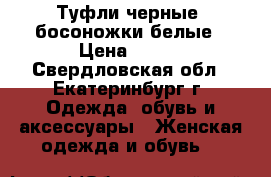 Туфли черные, босоножки белые › Цена ­ 350 - Свердловская обл., Екатеринбург г. Одежда, обувь и аксессуары » Женская одежда и обувь   